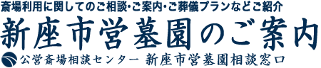 新座市営墓園のご案内とご葬儀受付