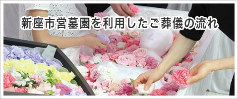 新座市営墓園でのご葬儀の流れ