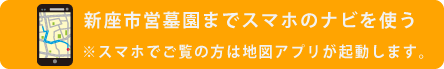 新座市営墓園へナビ