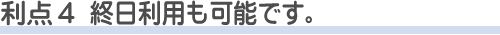 新座市営墓園を使う利点2